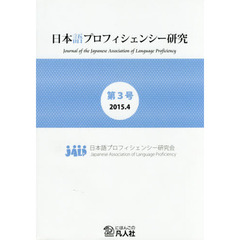 日本語プロフィシェンシー研究　第３号（２０１５．４）