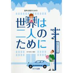 世界は二人のために　混声合唱のための