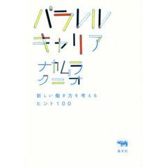 パラレルキャリア　新しい働き方を考えるヒント１００