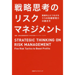 戦略思考のリスクマネジメント　業績向上につながる５つの危機管理力の磨き方