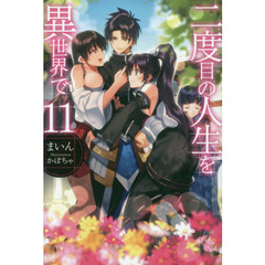 二度目の人生を異世界で　１１