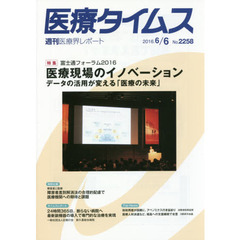 医療タイムス　Ｎｏ．２２５８（２０１６．６／６）　特集富士通フォーラム２０１６医療現場のイノベーション　データの活用が変える「医療の未来」