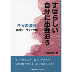 すばらしい自分に出会　実践ワークブック編