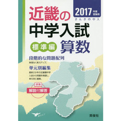 近畿の中学入試標準編算数　単元別編集　２０１７年度受験用