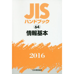 ＪＩＳハンドブック　情報基本　２０１６