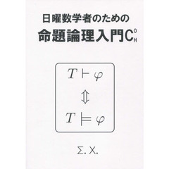 日曜数学者のための命題論理入門