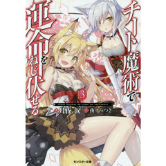 チート魔術で運命をねじ伏せる　３