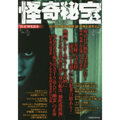 怪奇秘宝　“怪奇”研究読本　世の中の奇談・異聞・謎・恐怖を追究せよ！