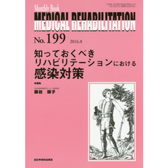 ＭＥＤＩＣＡＬ　ＲＥＨＡＢＩＬＩＴＡＴＩＯＮ　Ｍｏｎｔｈｌｙ　Ｂｏｏｋ　Ｎｏ．１９９（２０１６．８）　知っておくべきリハビリテーションにおける感染対策