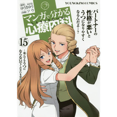 マンガで分かる心療内科　１５