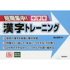 短期集中！漢字トレーニング　中学年