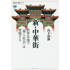 新・中華街　世界各地で〈華人社会〉は変貌する
