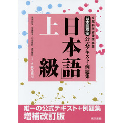 日本語検定公式テキスト・例題集「日本語」上級　１・２級受検用　増補改訂版