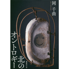 北のオントロギー