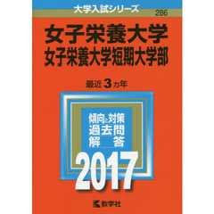 女子栄養大学・女子栄養大学短期大学部（セブンネット限定特典付き）