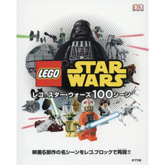 レゴ スター・ウォーズ100シーン