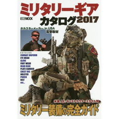 ミリタリーギアカタログ　２０１７