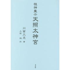 祖神垂示天照太神宮