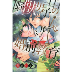 野獣男子のミダラな婚前教育
