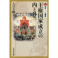 日本近代の歴史　２　「主権国家」成立の内と外