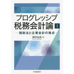 プログレッシブ税務会計論　１　租税法と企業会計の接点