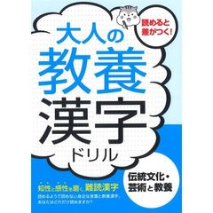 大人の教養漢字ドリル　伝統文化・芸術と教養　知性と感性を磨く、難読漢字