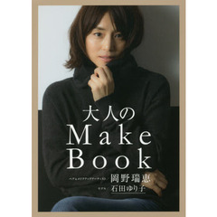 大人のMake Book (美人開花シリーズ)