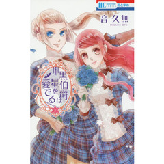 黒伯爵は星を愛でる　７