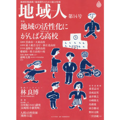 地域人　地域情報満載！地域創生のための総合情報　第１４号　特集地域の活性化にがんばる高校　巻頭インタビュー林良博