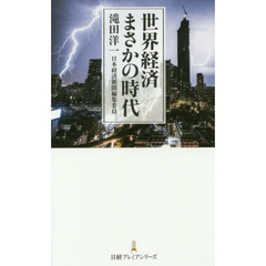 世界経済まさかの時代