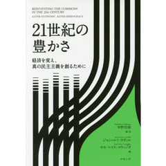 ２１世紀の豊かさ　経済を変え、真の民主主義を創るために