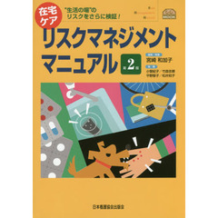 在宅ケアリスクマネジメントマニュアル　“生活の場”のリスクをさらに検証！　第２版