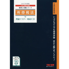 ＣＤ　’１７　所得税法