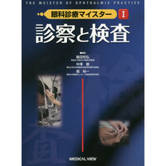 眼科診療マイスター　１　診察と検査