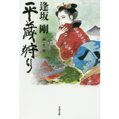 平蔵狩り