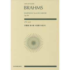 ブラームス交響曲第４番ホ短調作品９８
