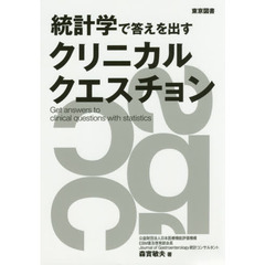 統計学で答えを出すクリニカルクエスチョン