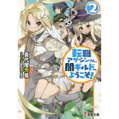転職アサシンさん、闇ギルドへようこそ！　２