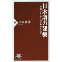 日本語の建築　空間にひらがなの流動感を生む
