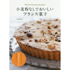 小麦粉なしでおいしいフランス菓子: グルテンフリーでカラダにいいことはじめました