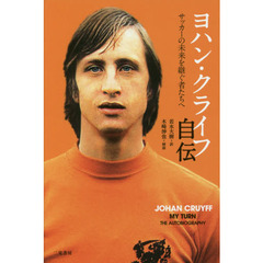 ヨハン・クライフ自伝　サッカーの未来を継ぐ者たちへ