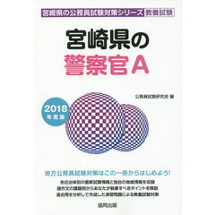 宮崎県の警察官Ａ　教養試験　２０１８年度版