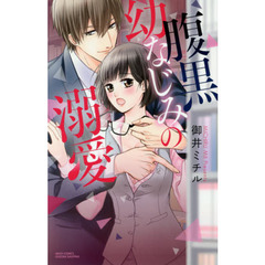 腹黒幼なじみの溺愛