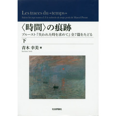 〈時間〉の痕跡　プルースト『失われた時を求めて』全７篇をたどる　下