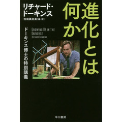 進化とは何か　ドーキンス博士の特別講義