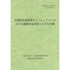 公開買付前置型キャッシュアウトにおける価格決定請求と公正な対価