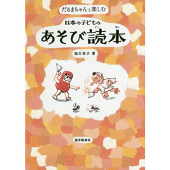 だるまちゃんと楽しむ日本の子どものあそび読本
