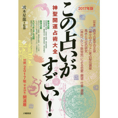 この占いがすごい！　神聖開運占術大全　２０１７年版　東洋占術／西洋占術／スピリチュアル占術