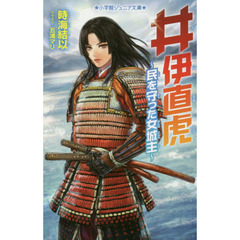 井伊直虎　民を守った女城主