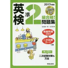 英検準２級合格！問題集　２０１７年度版